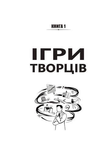 Ігри творців. Створення від А до Я (2139279)