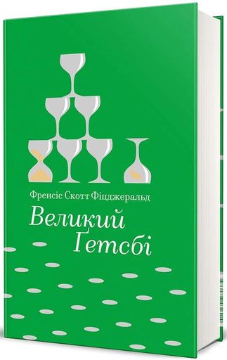 Великий Ґетсбі (2139281)