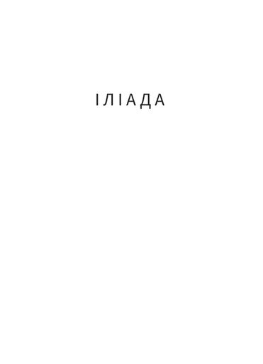 Іліада Гомер (2139286)