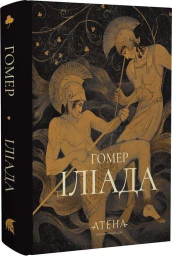 Іліада Гомер (2139286)