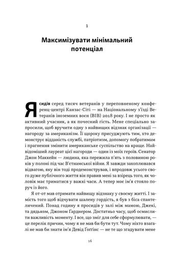 Ніколи не спиняйся. Як звільнити розум і перевершити самого себе (2139287)