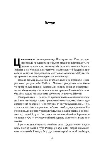 Ніколи не спиняйся. Як звільнити розум і перевершити самого себе (2139287)