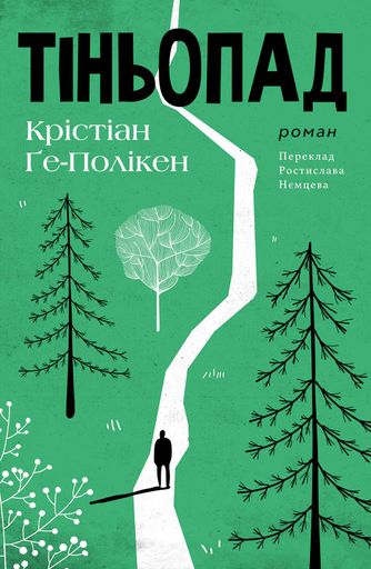 Тіньопад Крістіан Ґе-Полікен (2139288)