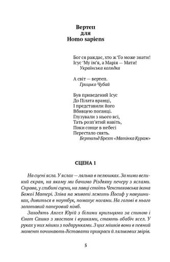 Вертеп для Homo sapiens. Концерт для Енді Уорхола (2139290)