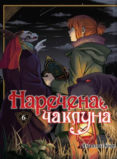 Наречена чаклуна. Том 6 (2139295)