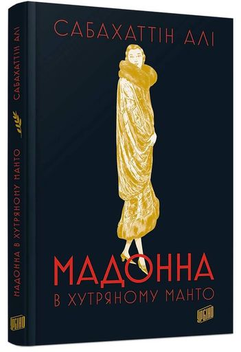 Мадонна в хутряному манто (2139308)