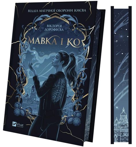Мавка і Ко (2139330)