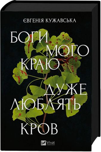 Боги мого краю дуже люблять кров (2139331)