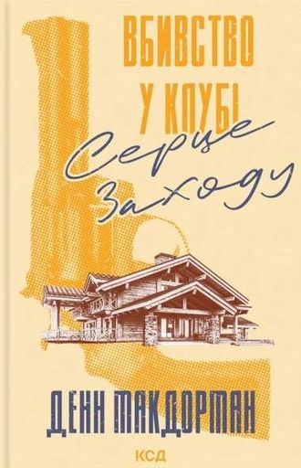 Вбивство у клубі "Серце Заходу" (2139334)