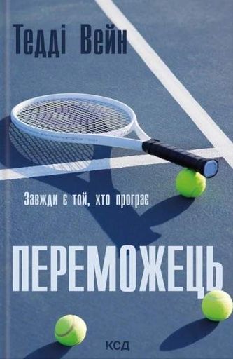 Переможець (2139342)