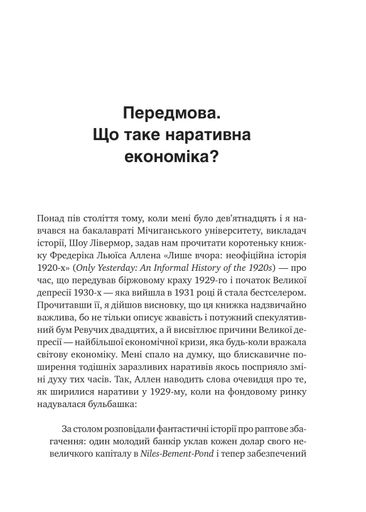 Наративна економіка. Як історії стають вірусними й зумовлюють важливі економічні події (2139346)