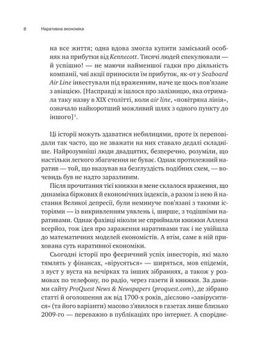 Наративна економіка. Як історії стають вірусними й зумовлюють важливі економічні події (2139346)