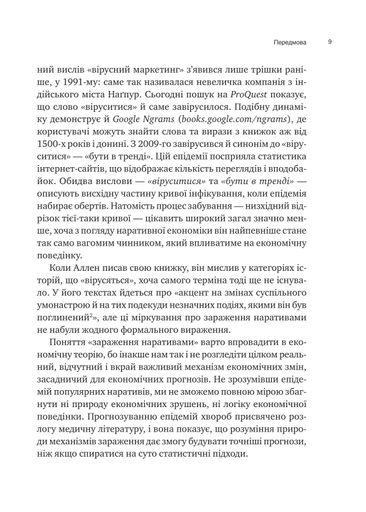 Наративна економіка. Як історії стають вірусними й зумовлюють важливі економічні події (2139346)