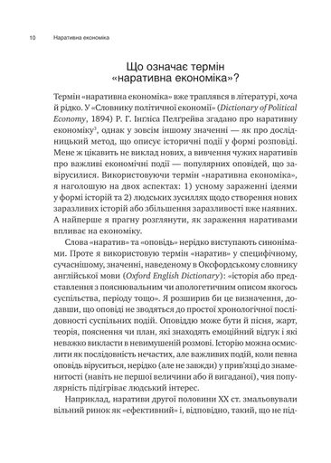 Наративна економіка. Як історії стають вірусними й зумовлюють важливі економічні події (2139346)