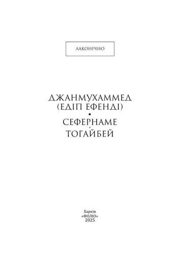 Сефернаме. Тогайбей (2139358)