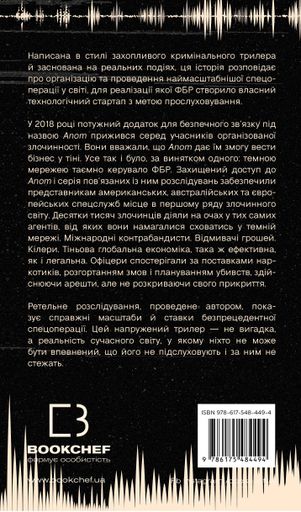 Темна мережа. Неймовірна й реальна історія наймасштабнішої спецоперації у світі (2139369)