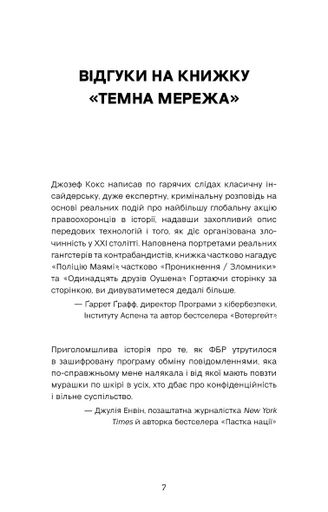Темна мережа. Неймовірна й реальна історія наймасштабнішої спецоперації у світі (2139369)