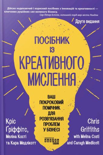 Посібник із креативного мислення. Друге видання (2139374)