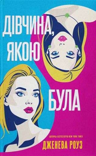 Дівчина, якою була (2139377)
