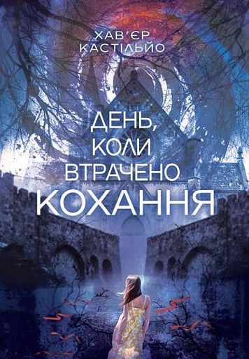 День, коли втрачено кохання (2139382)
