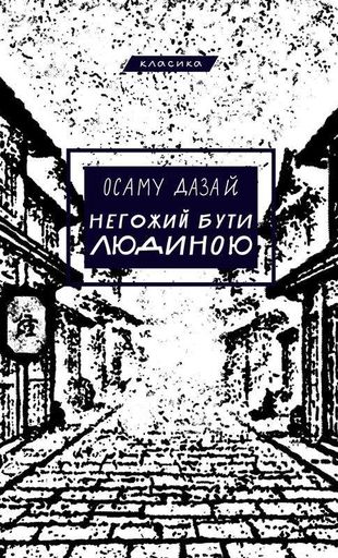 Негожий бути людиною (2139384)