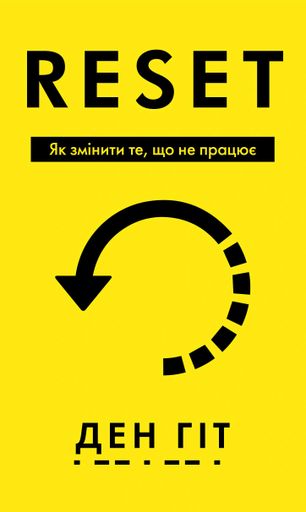 RESET. Як змінити те, що не працює (2139385)