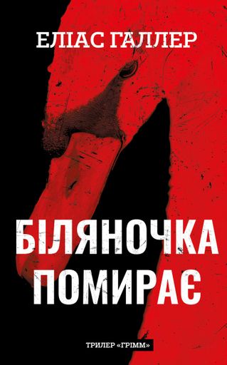 Грімм. Біляночка помирає. Книга 3 (2139388)