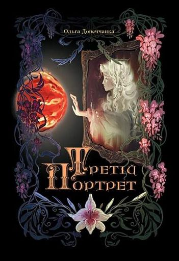 Третій портрет (2139397)