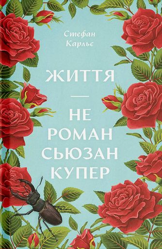 Життя — не роман Сьюзан Купер (2139398)
