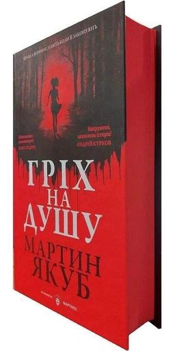 Гріх на душу (2139409)