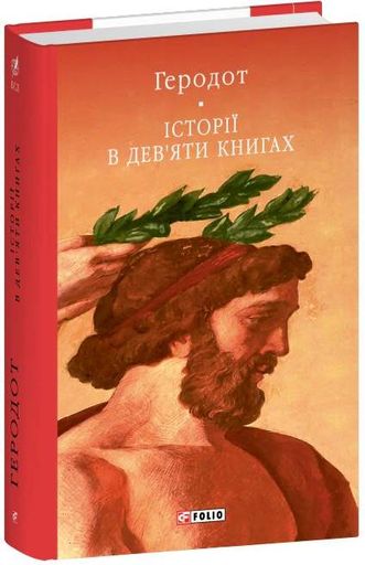 Історії в дев'яти книгах (2139435)