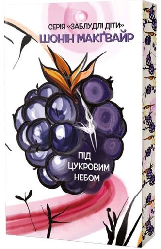 Під цукровим небом. Заблудлі діти. Том 3 (2139438)