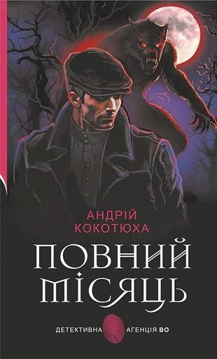 Повний місяць (2139484)