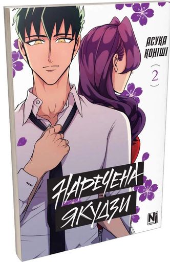 Наречена Якудзи. Том 2 (2139489)
