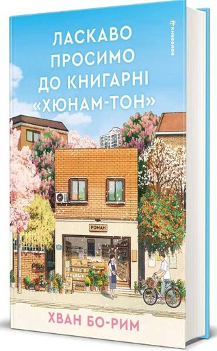 Ласкаво просимо до книгарні «Хюнам-тон» (2139496)