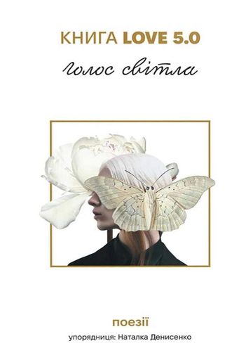 Love 5.0. Голос світла. Поезії (2139497)