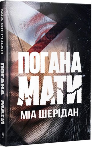 Погана мати (2139498)