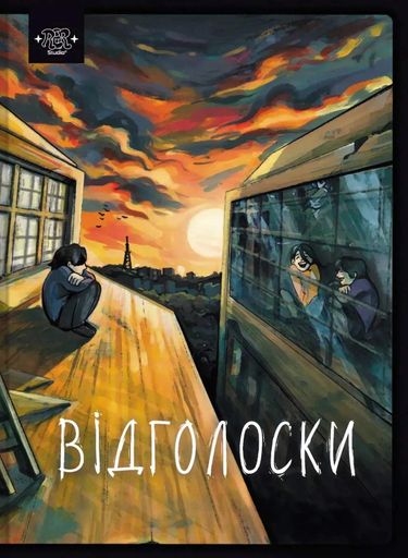 Відголоски (2139504)