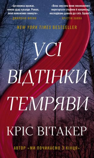 Усі відтінки темряви (2139508)