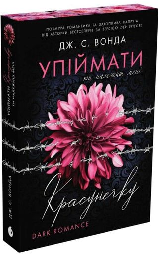 Ти належиш мені. Упіймати красунечку. Книга 1 (2139531)