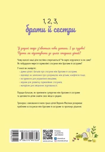 1, 2, 3, брати й сестри. Як мирити дітей і знаходити в сім’ї комфортне місце для кожного (2139534)