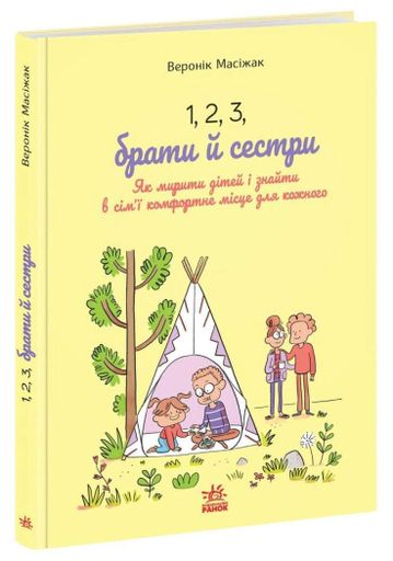 1, 2, 3, брати й сестри. Як мирити дітей і знаходити в сім’ї комфортне місце для кожного (2139534)