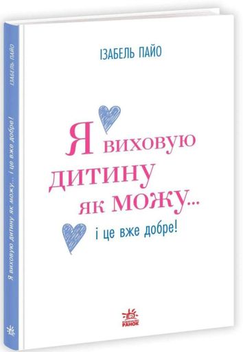 Я виховую дитину як можу… і це вже добре! (2139535)