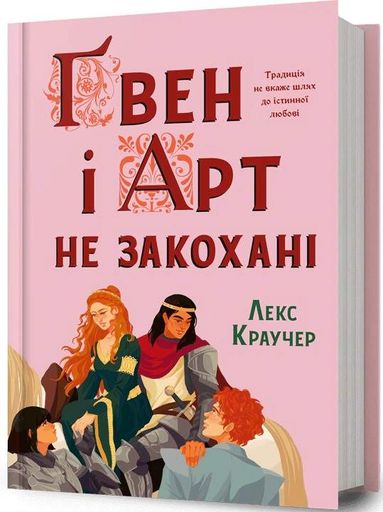 Ґвен і Арт не закохані (2139557)