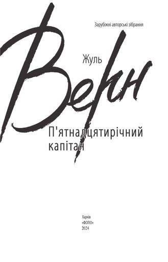 П’ятнадцятирічний капітан (2139571)