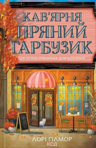 Гавань Мрій. Кав’ярня «Пряний гарбузик». Книга 1 (2139578)