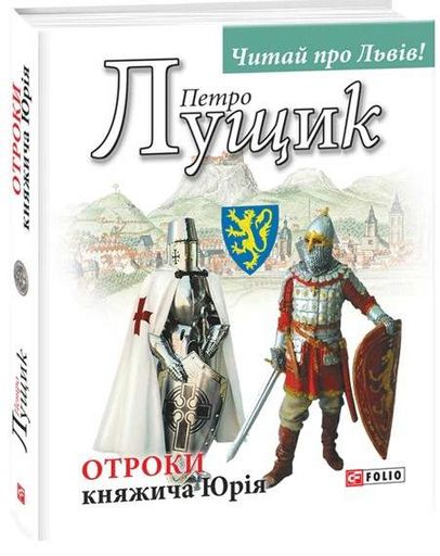 Отроки княжича Юрія (2139586)