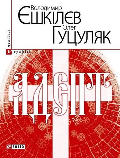 Адепт Володимир Єшкілєв (2139588)