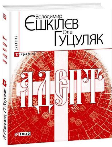 Адепт Володимир Єшкілєв (2139588)