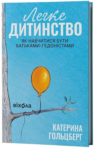 Легке дитинство. Як навчитися бути батьками-гедоністами (2139591)